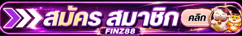 แบนเนอร์ FINZ88 สำหรับสมัครและเข้าสู่ระบบ
